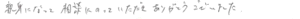 親身になって相談にのっていただきありがとうございました。