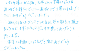 伊丹様のお人柄、氏家さんの丁寧なお仕事、近所でも評判でした。最後まで丁寧に仕上げて下さりありがとうございました。