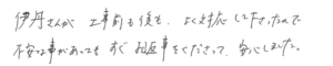 伊丹さんが工事前も後も、よく対応して下さったので不安なことがあってもすぐお返事くださって、安心しました。