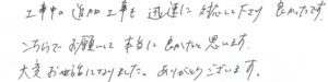 工事中の追加工事も迅速に対応して下さり良かったです。こちらでお願いして本当に良かったと思います。