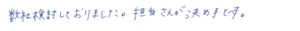 数社検討しておりました。担当さんが決め手です。