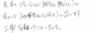素直にナチュールさん（伊丹さん、職人さん）で良かったと思います。