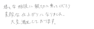 様々な相談に親切に乗ってくださり素敵な仕上がりになりました。大変満足しております。