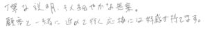 丁寧な説明、きめ細やかな提案。