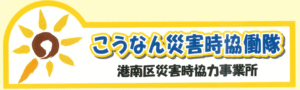 港南区災害時協力事業所_ステッカー