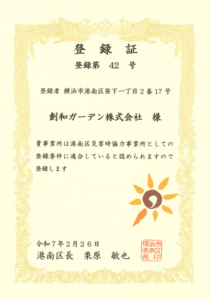 港南区災害時協力事業所_登録証