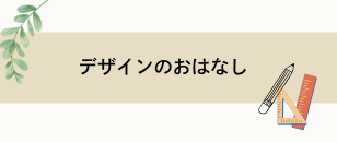 デザインのおはなし