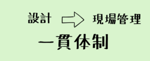 設計から現場管理まで一貫体制